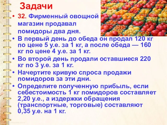 Задачи 32. Фирменный овощной магазин продавал помидоры два дня. В первый день