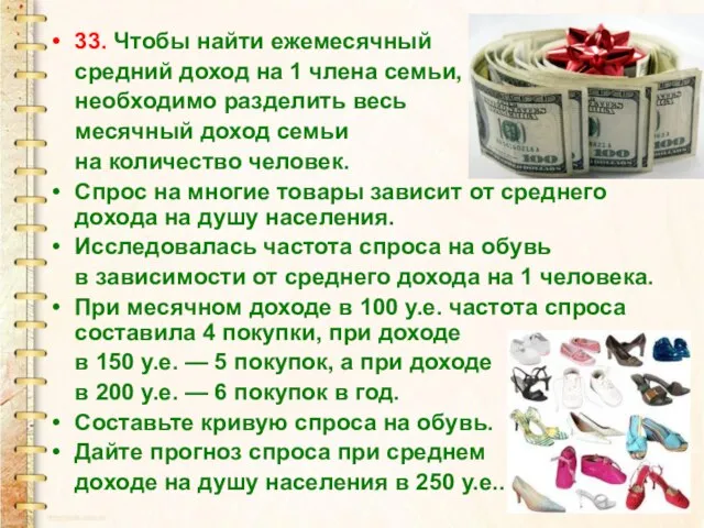 33. Чтобы найти ежемесячный средний доход на 1 члена семьи, необходимо разделить