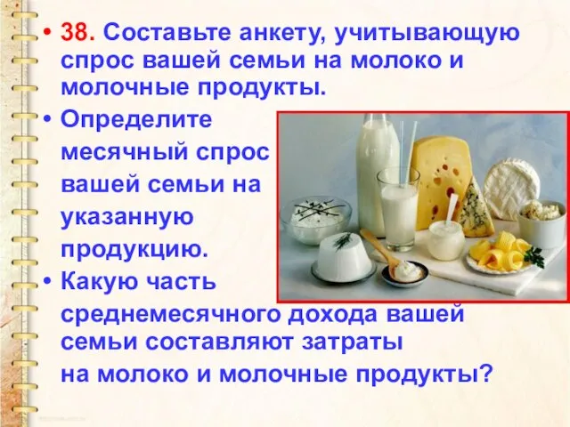 38. Составьте анкету, учитывающую спрос вашей семьи на молоко и молочные продукты.