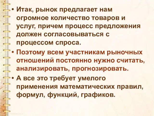 Итак, рынок предлагает нам огромное количество товаров и услуг, причем процесс предложения