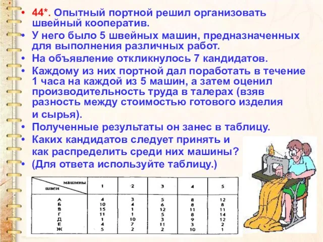 44*. Опытный портной решил организовать швейный кооператив. У него было 5 швейных