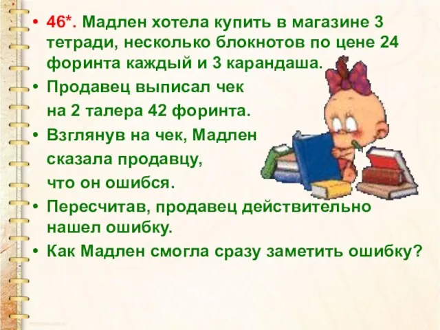 46*. Мадлен хотела купить в магазине 3 тетради, несколько блокнотов по цене