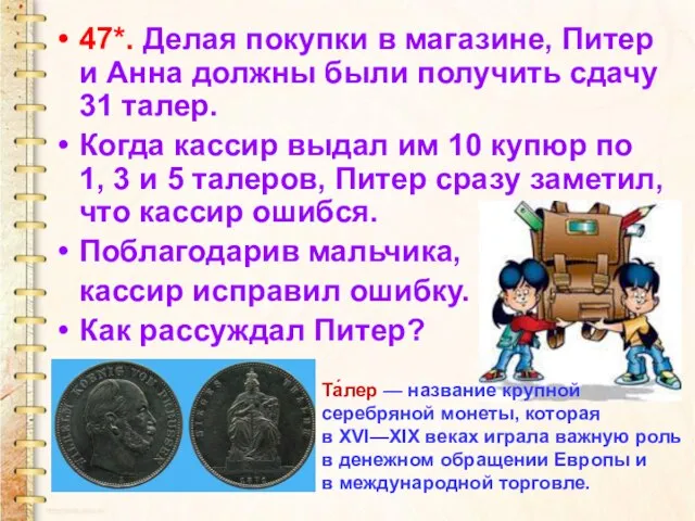 47*. Делая покупки в магазине, Питер и Анна должны были получить сдачу