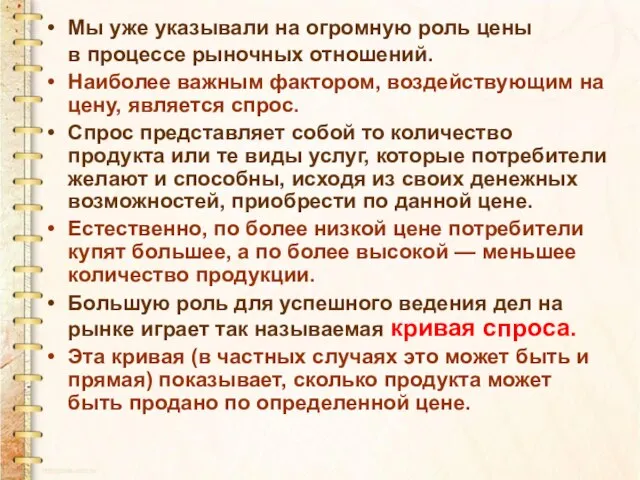 Мы уже указывали на огромную роль цены в процессе рыночных отношений. Наиболее