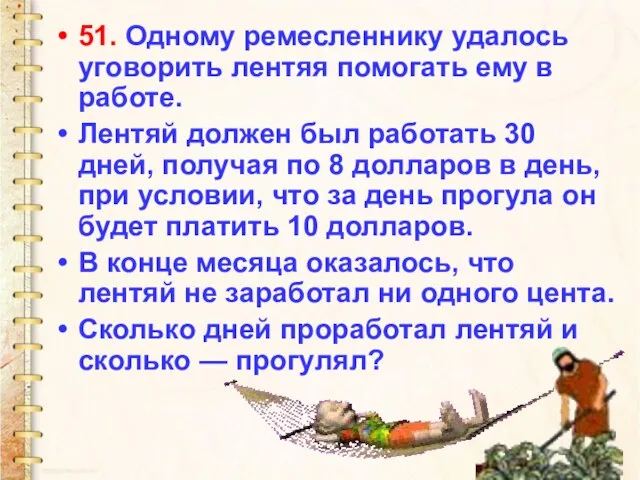 51. Одному ремесленнику удалось уговорить лентяя помогать ему в работе. Лентяй должен