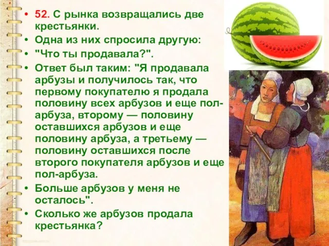 52. С рынка возвращались две крестьянки. Одна из них спросила другую: "Что