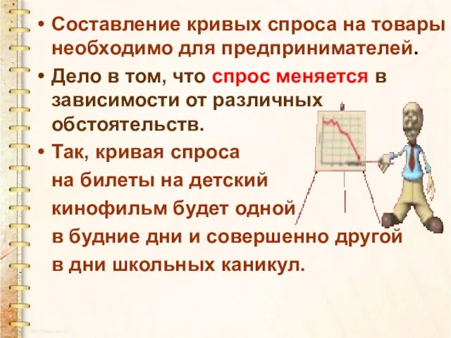 Составление кривых спроса на товары необходимо для предпринимателей. Дело в том, что