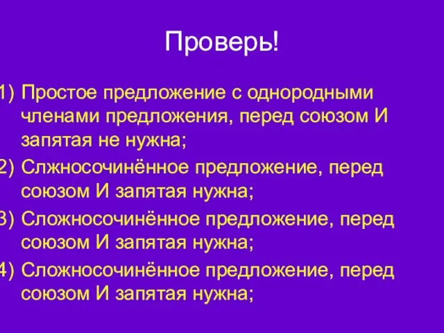 Проверь! Простое предложение с однородными членами предложения, перед союзом И запятая не