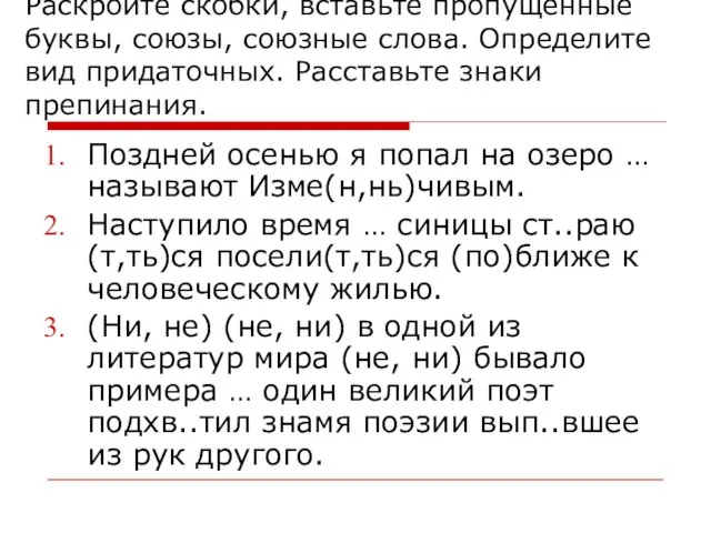 Раскройте скобки, вставьте пропущенные буквы, союзы, союзные слова. Определите вид придаточных. Расставьте