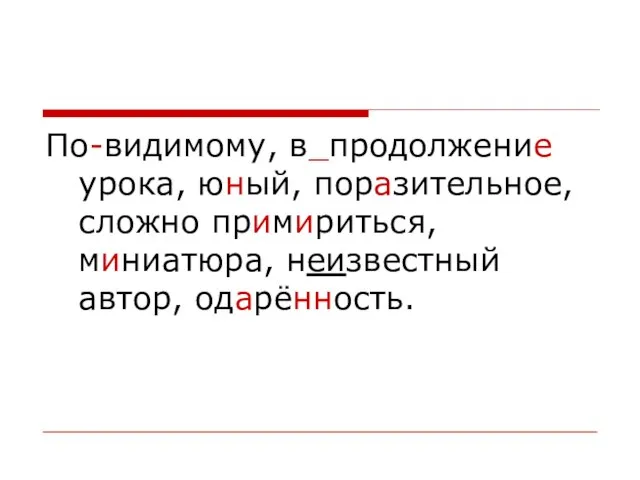 По-видимому, в_продолжение урока, юный, поразительное, сложно примириться, миниатюра, неизвестный автор, одарённость.