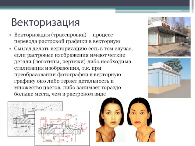 Векторизация Векторизация (трассировка) – процесс перевода растровой графики в векторную Смысл делать