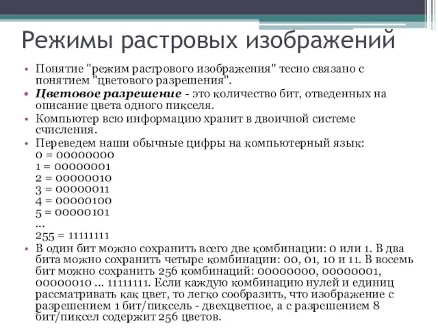 Режимы растровых изображений Понятие "режим растрового изображения" тесно связано с понятием "цветового