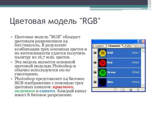 Цветовая модель "RGB" Цветовая модель "RGB" обладает цветовым разрешением 24 бит/пиксель. В