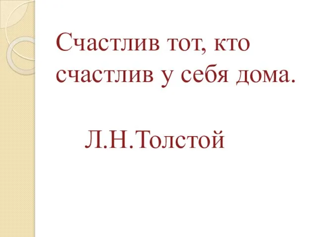 Счастлив тот, кто счастлив у себя дома. Л.Н.Толстой