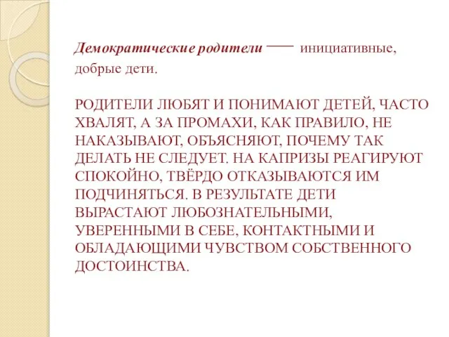 Демократические родители — инициативные, добрые дети. РОДИТЕЛИ ЛЮБЯТ И ПОНИМАЮТ ДЕТЕЙ, ЧАСТО