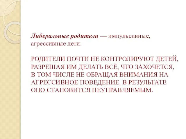 Либеральные родители — импульсивные, агрессивные дети. РОДИТЕЛИ ПОЧТИ НЕ КОНТРОЛИРУЮТ ДЕТЕЙ, РАЗРЕШАЯ