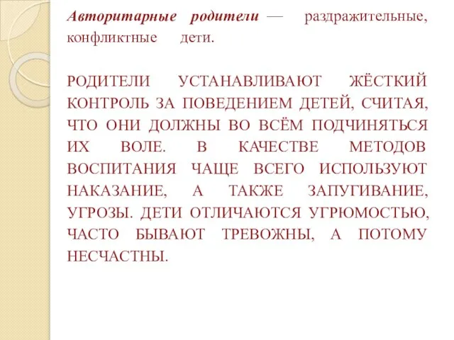 Авторитарные родители — раздражительные, конфликтные дети. РОДИТЕЛИ УСТАНАВЛИВАЮТ ЖЁСТКИЙ КОНТРОЛЬ ЗА ПОВЕДЕНИЕМ