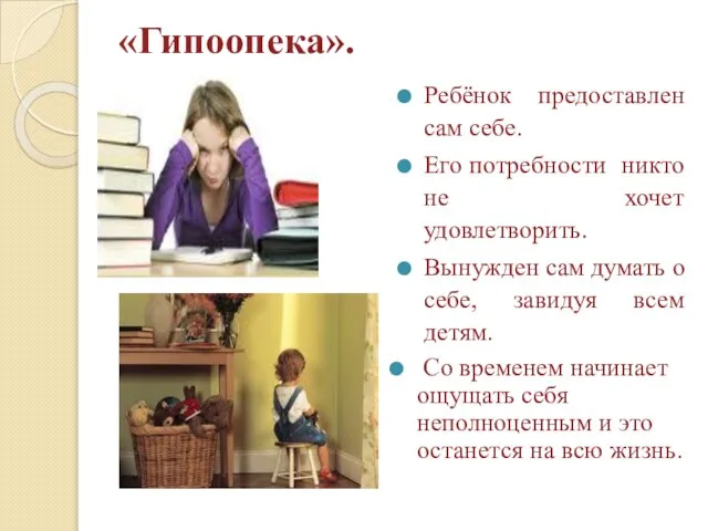 «Гипоопека». Ребёнок предоставлен сам себе. Его потребности никто не хочет удовлетворить. Вынужден