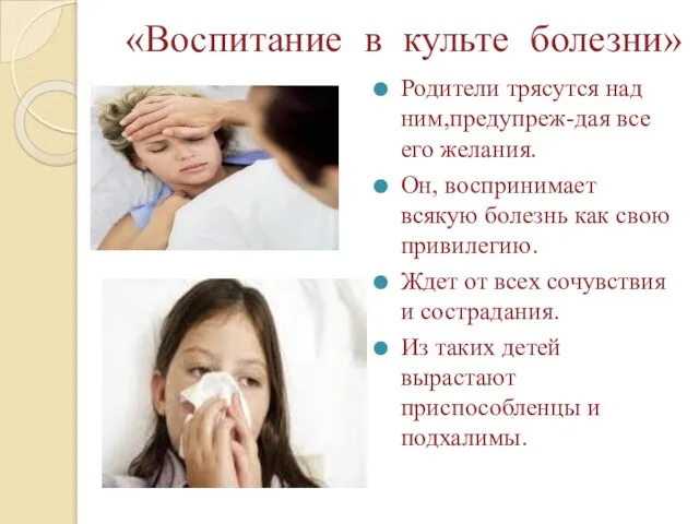 «Воспитание в культе болезни» Родители трясутся над ним,предупреж-дая все его желания. Он,