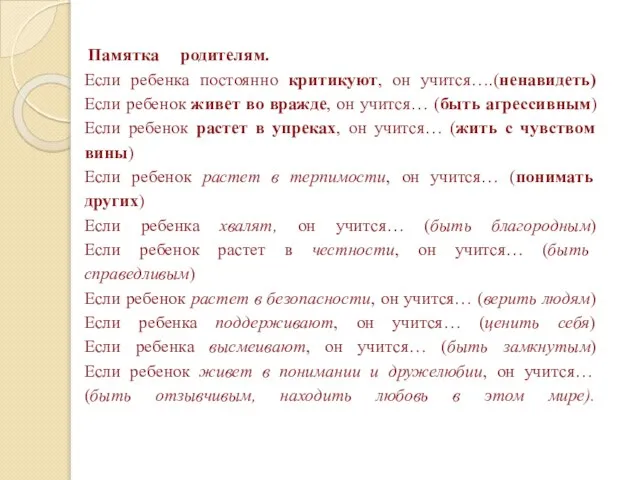 Памятка родителям. Если ребенка постоянно критикуют, он учится….(ненавидеть) Если ребенок живет во