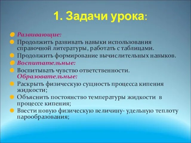 1. Задачи урока: Развивающие: Продолжить развивать навыки использования справочной литературы, работать с