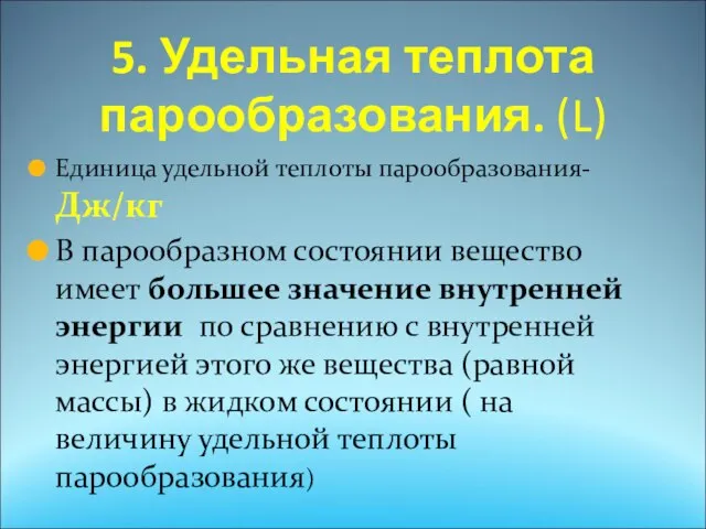 5. Удельная теплота парообразования. (L) Единица удельной теплоты парообразования-Дж/кг В парообразном состоянии