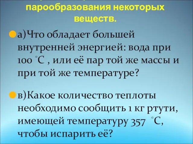 Обсуждение удельной теплоты парообразования некоторых веществ. а)Что обладает большей внутренней энергией: вода