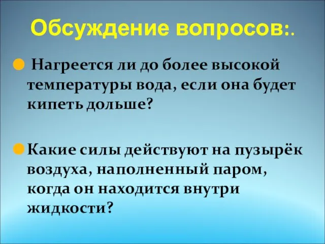 Обсуждение вопросов:. Нагреется ли до более высокой температуры вода, если она будет