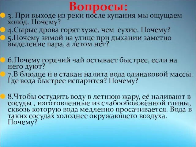 Вопросы: 3. При выходе из реки после купания мы ощущаем холод. Почему?