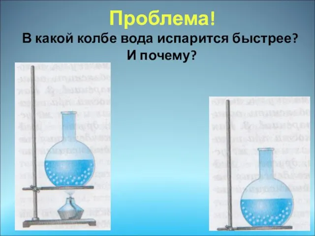 Проблема! В какой колбе вода испарится быстрее? И почему?