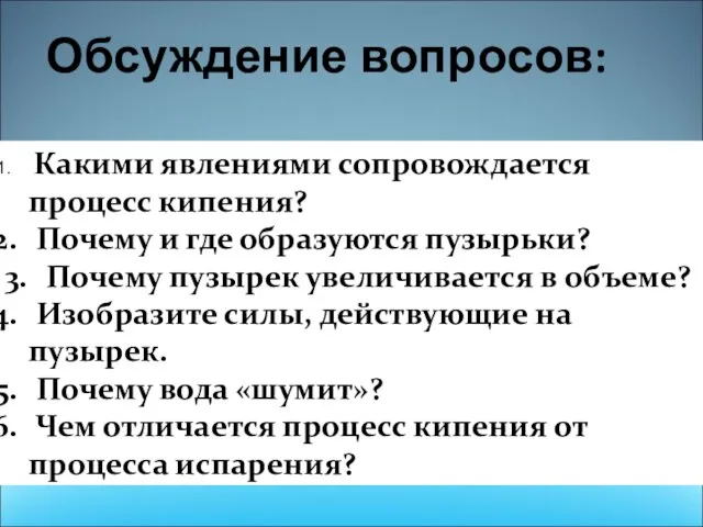 Обсуждение вопросов: Какими явлениями сопровождается процесс кипения? Почему и где образуются пузырьки?