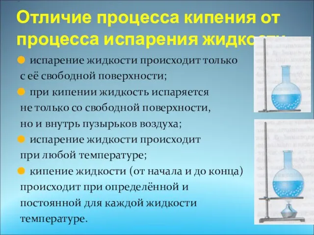 испарение жидкости происходит только с её свободной поверхности; при кипении жидкость испаряется