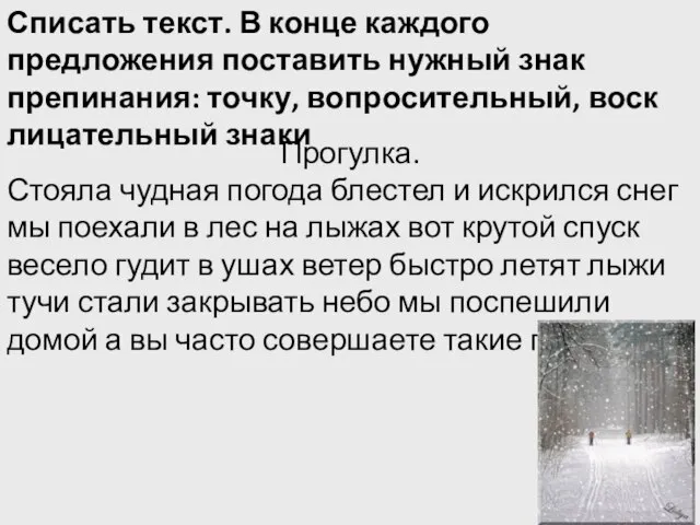 Списать текст. В конце каждого предложения поставить нужный знак препинания: точку, вопросительный,