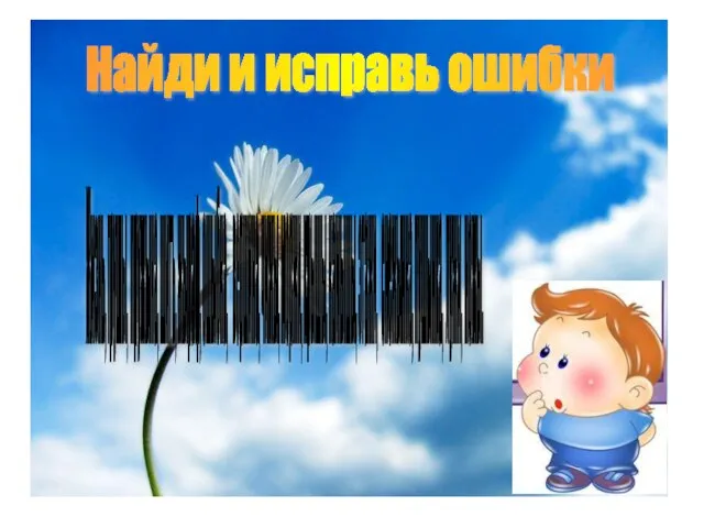 Найди и исправь ошибки Жизнь, грушы, пружына, шить, жыраф, ошыбка, вершина, чижы,