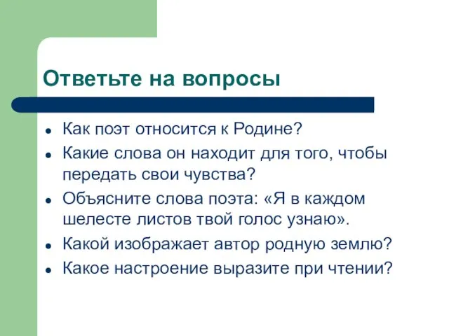 Ответьте на вопросы Как поэт относится к Родине? Какие слова он находит