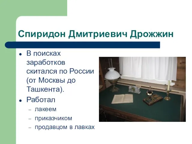 Спиридон Дмитриевич Дрожжин В поисках заработков скитался по России (от Москвы до