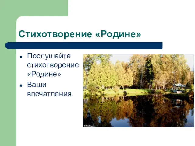 Стихотворение «Родине» Послушайте стихотворение «Родине» Ваши впечатления.