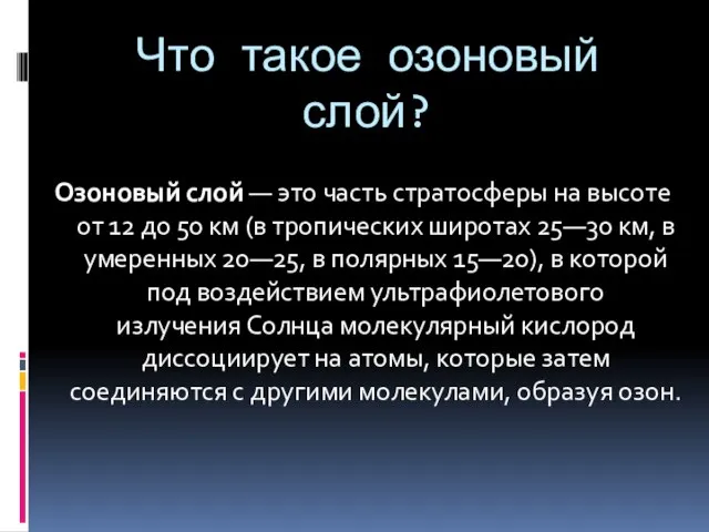 Что такое озоновый слой? Озоновый слой — это часть стратосферы на высоте