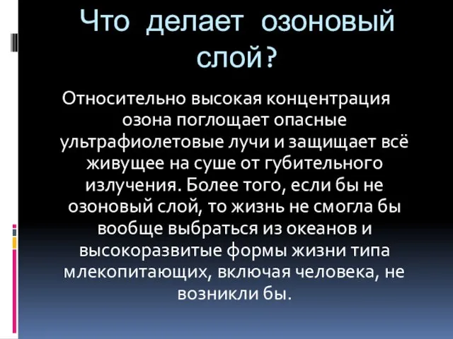 Что делает озоновый слой? Относительно высокая концентрация озона поглощает опасные ультрафиолетовые лучи