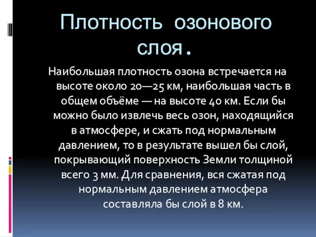 Плотность озонового слоя. Наибольшая плотность озона встречается на высоте около 20—25 км,