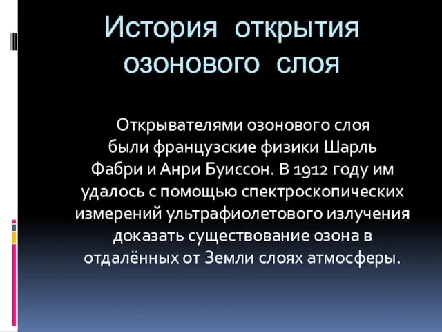 История открытия озонового слоя Открывателями озонового слоя были французские физики Шарль Фабри