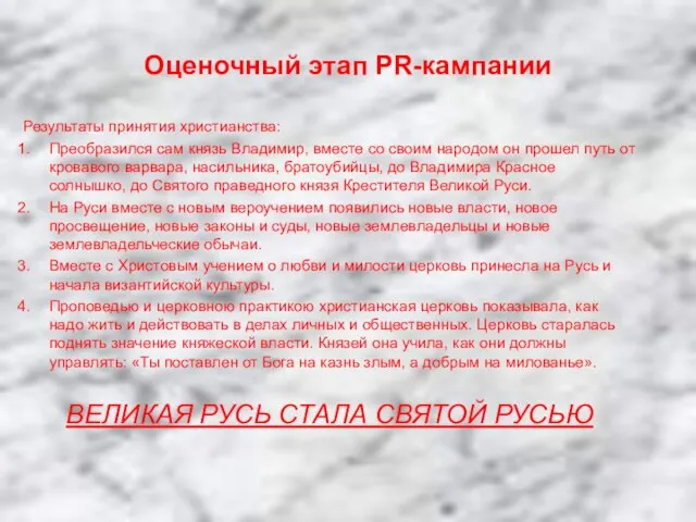 Оценочный этап PR-кампании Результаты принятия христианства: Преобразился сам князь Владимир, вместе со