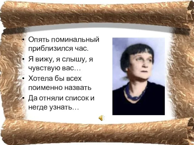 Опять поминальный приблизился час. Я вижу, я слышу, я чувствую вас… Хотела