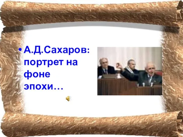 А.Д.Сахаров: портрет на фоне эпохи…