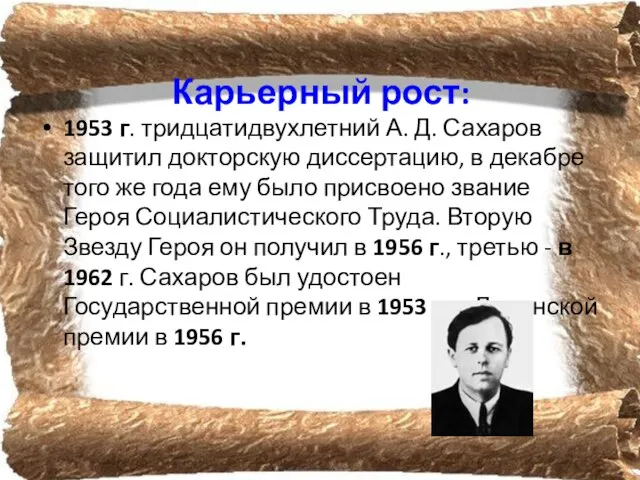 Карьерный рост: 1953 г. тридцатидвухлетний А. Д. Сахаров защитил докторскую диссертацию, в