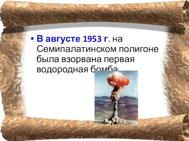 В августе 1953 г. на Семипалатинском полигоне была взорвана первая водородная бомба.