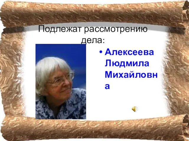 Подлежат рассмотрению дела: Алексеева Людмила Михайловна