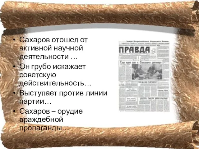 Сахаров отошел от активной научной деятельности … Он грубо искажает советскую действительность…