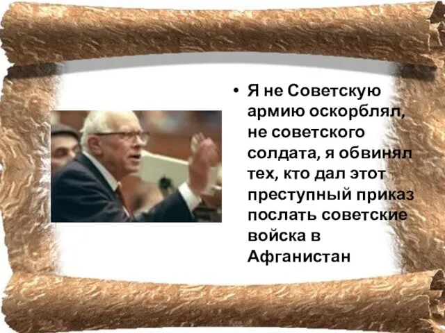 Я не Советскую армию оскорблял, не советского солдата, я обвинял тех, кто