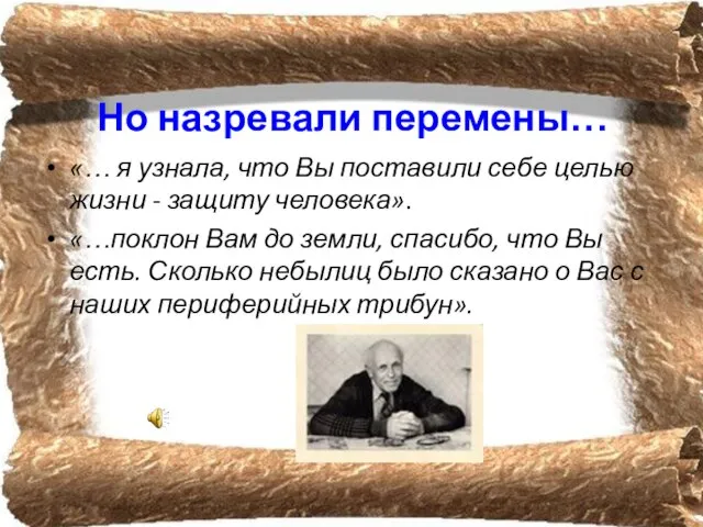 Но назревали перемены… «… я узнала, что Вы поставили себе целью жизни